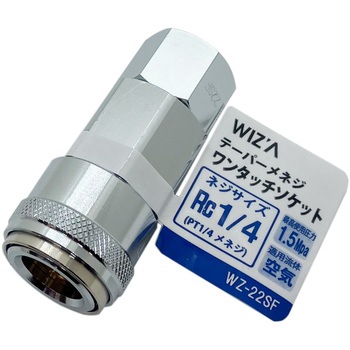 エアーワンタッチソケット WIZ'A