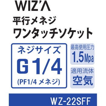 エアーワンタッチソケット WIZ'A