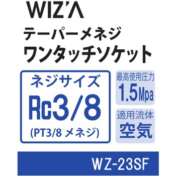 エアーワンタッチソケット WIZ'A