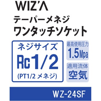 エアーワンタッチソケット WIZ'A