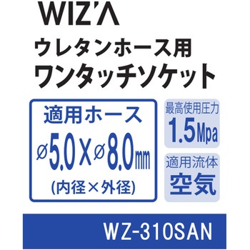 エアーワンタッチソケット WIZ'A