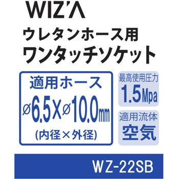 エアーワンタッチソケット WIZ'A
