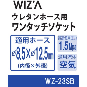 エアーワンタッチソケット WIZ'A