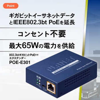 802.3bt PoE++エクステンダー PLANET Technology