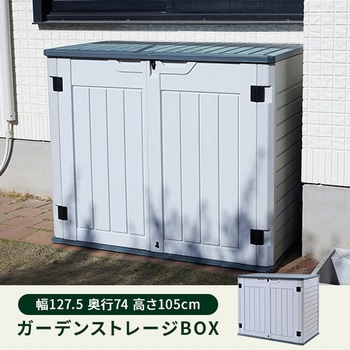 屋外物置 収納庫 ガーデンストレージBOX YAMAZEN(山善)