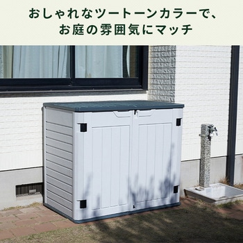 屋外物置 収納庫 ガーデンストレージBOX YAMAZEN(山善)