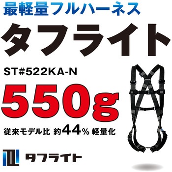 軽量フルハーネス「タフライトST#522KA-N」 1丁掛け 軽量巻取りランヤード付き(ロック機能付)5201(130)-KQP【セット品】 谷沢製作所