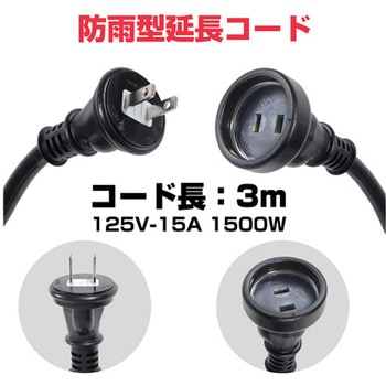 (1口)延長コード(防雨型) - エスコ