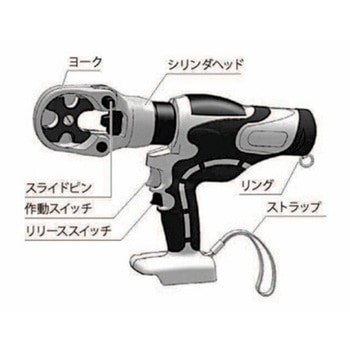 [充電式]油圧圧着工具(裸端子用) - エスコ