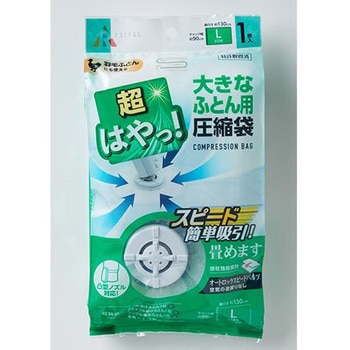 [布団用]圧縮袋 エスコ