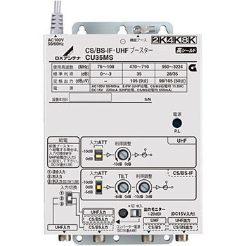 CU35MS CS/BS-IF・UHFブースター 1個 DXアンテナ 【通販モノタロウ】