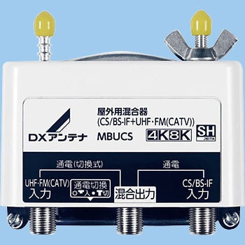 MBUCS DXアンテナCS/BS-IF+UHF・FM(CATV)屋外用混合器 1個 DXアンテナ