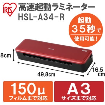 HSL-A34-R 高速起動ラミネーター 1台 アイリスオーヤマ 【通販サイト