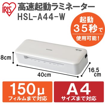 HSL-A44-W 高速起動ラミネーター 1台 アイリスオーヤマ 【通販サイト