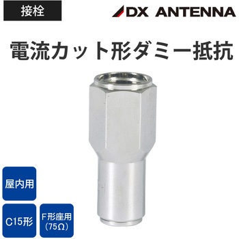 電流カット形ダミー抵抗【2K・4K・8K対応】 DXアンテナ