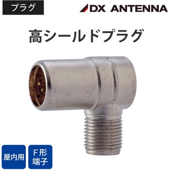 高シールドプラグ【2K・4K・8K対応】 適合ケーブル：F型プラグ付ケーブル DXアンテナ