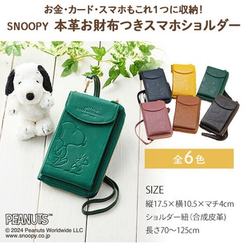 スヌーピー 本革 お財布付きスマホショルダー 長財布 カード入れ 山佐時計計器
