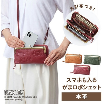 スヌーピー 本革 がま口ポシェット スマホケース お財布 山佐時計計器