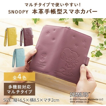 スヌーピー 本革 手帳型スマホケース カード3枚収納 スライド式マルチタイプ 山佐時計計器