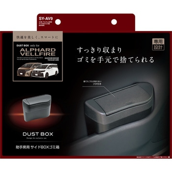 40系 アルヴェル専用 サイドBOXゴミ箱 助手席用 槌屋ヤック