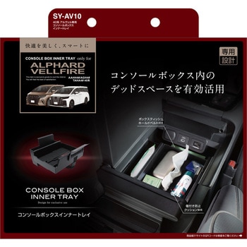 40系 アルヴェル専用 コンソールボックスインナートレイ 槌屋ヤック