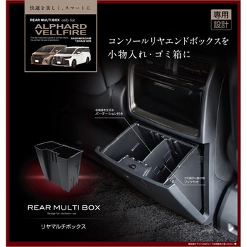 40系 アルヴェル専用 リヤマルチボックス 槌屋ヤック