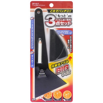 フィルム用ビッグヘラセット 槌屋ヤック