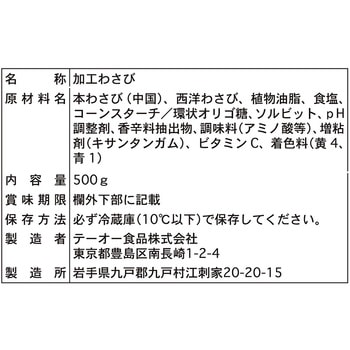 [冷蔵]しぼり出し生おろしわさび - テーオー食品