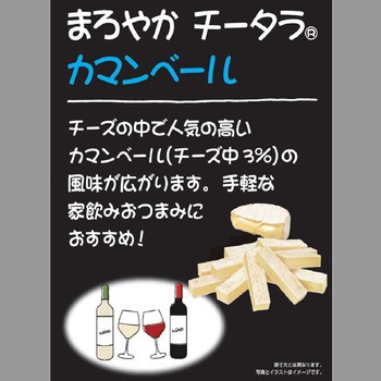[冷蔵]まろやかチータラ カマンベール なとり