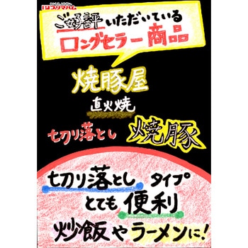 [冷蔵]切り落とし焼豚 プリマハム