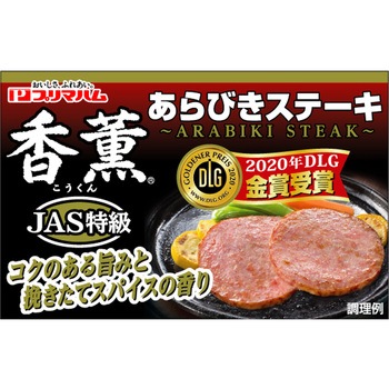 [冷蔵]香薫あらびきステーキ プリマハム