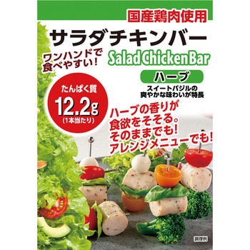 [冷蔵]サラダチキンバーハーブ プリマハム