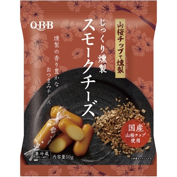 [冷蔵]じっくり燻製 スモークチーズ QBB