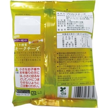 [冷蔵]じっくり燻製 スモークチーズ贅沢アーモンド QBB