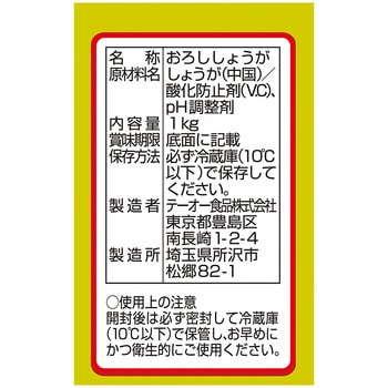 [冷蔵]フレンドおろししょうが テーオー食品