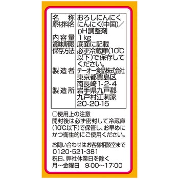 [冷蔵]フレンドおろしにんにく テーオー食品