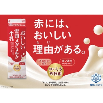 [冷蔵]おいしい雪印メグミルク牛乳 雪印メグミルク