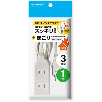電源タップ3個口ほこり防止シャッター付き HIDISC