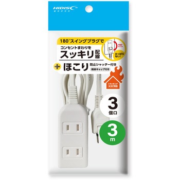 電源タップ3個口ほこり防止シャッター付き HIDISC