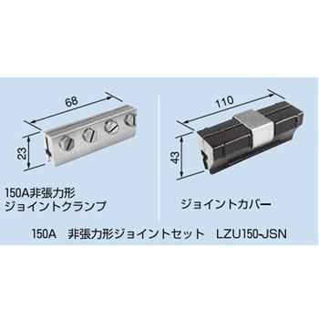 150A 非張力形 ジョイントセット PROTERIAL(プロテリアル)