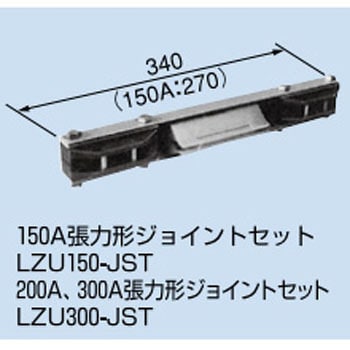 200A，300A 張力形 ジョイントセット PROTERIAL(プロテリアル)