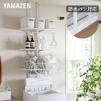 ランドリーラック  防水パン対応 YAMAZEN(山善)