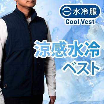 涼感水冷ベスト D's QUALITY