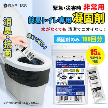 非常用簡易トイレ専用凝固剤(100回分) RABLISS