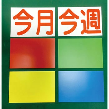 点検標識カラーマグネット グリーンクロス