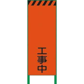 3M蛍光オレンジ高輝度 工事看板 グリーンクロス