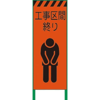 3M蛍光オレンジ高輝度 工事看板 グリーンクロス
