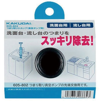 つまり取り小カップ(真空ポンプ用) カクダイ
