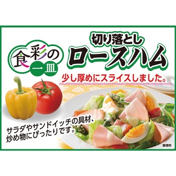 [冷蔵]切り落としセット ハム・ベーコン各5個 食彩の一皿