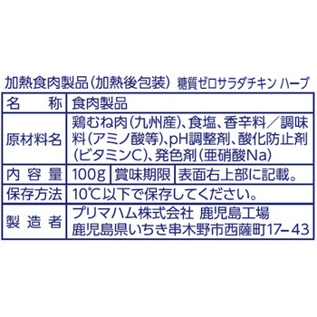 [冷蔵]サラダチキンハーブ プリマハム